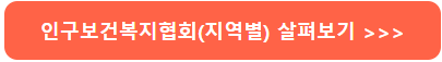 인구보건복지협회 바로가기