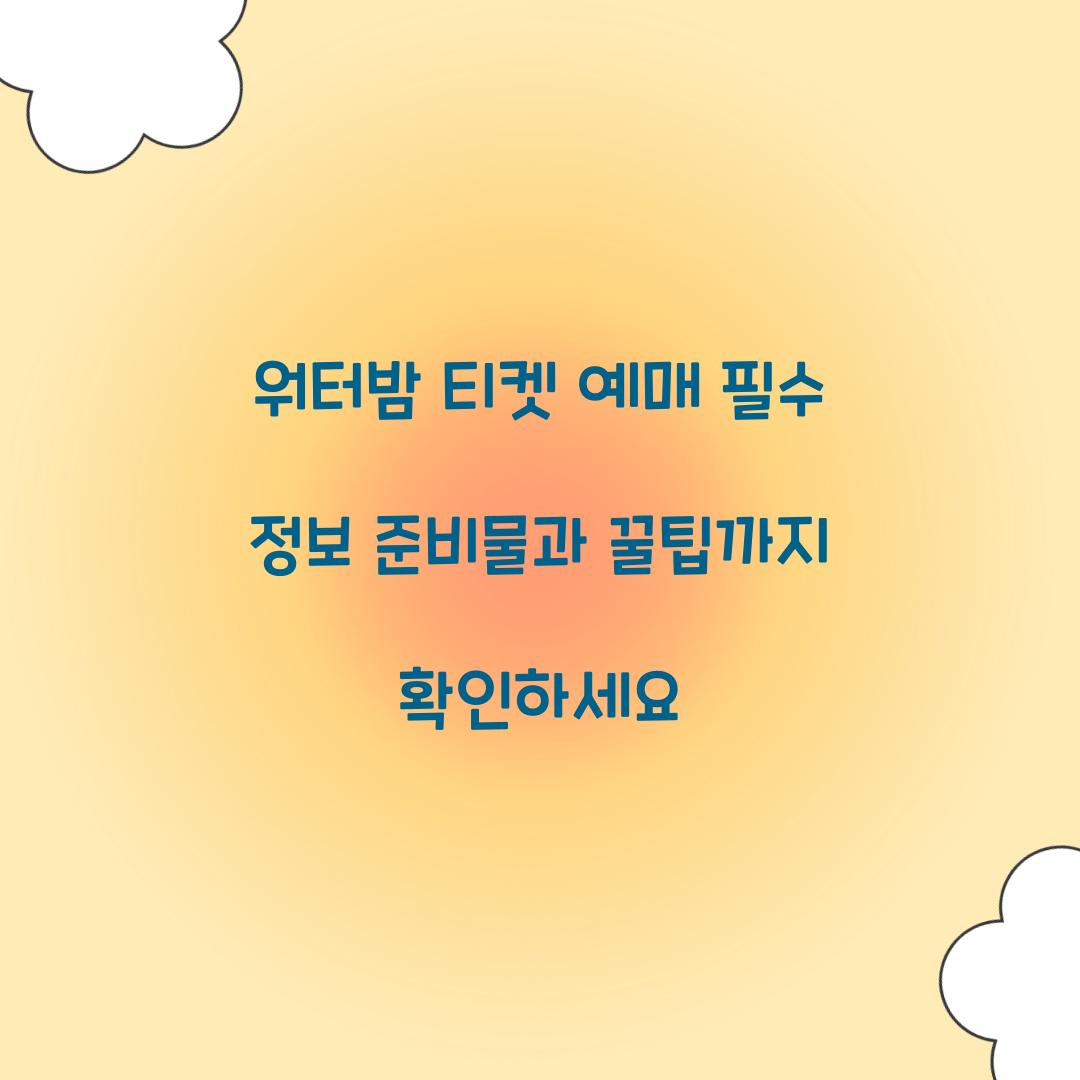 워터밤 티켓 예매