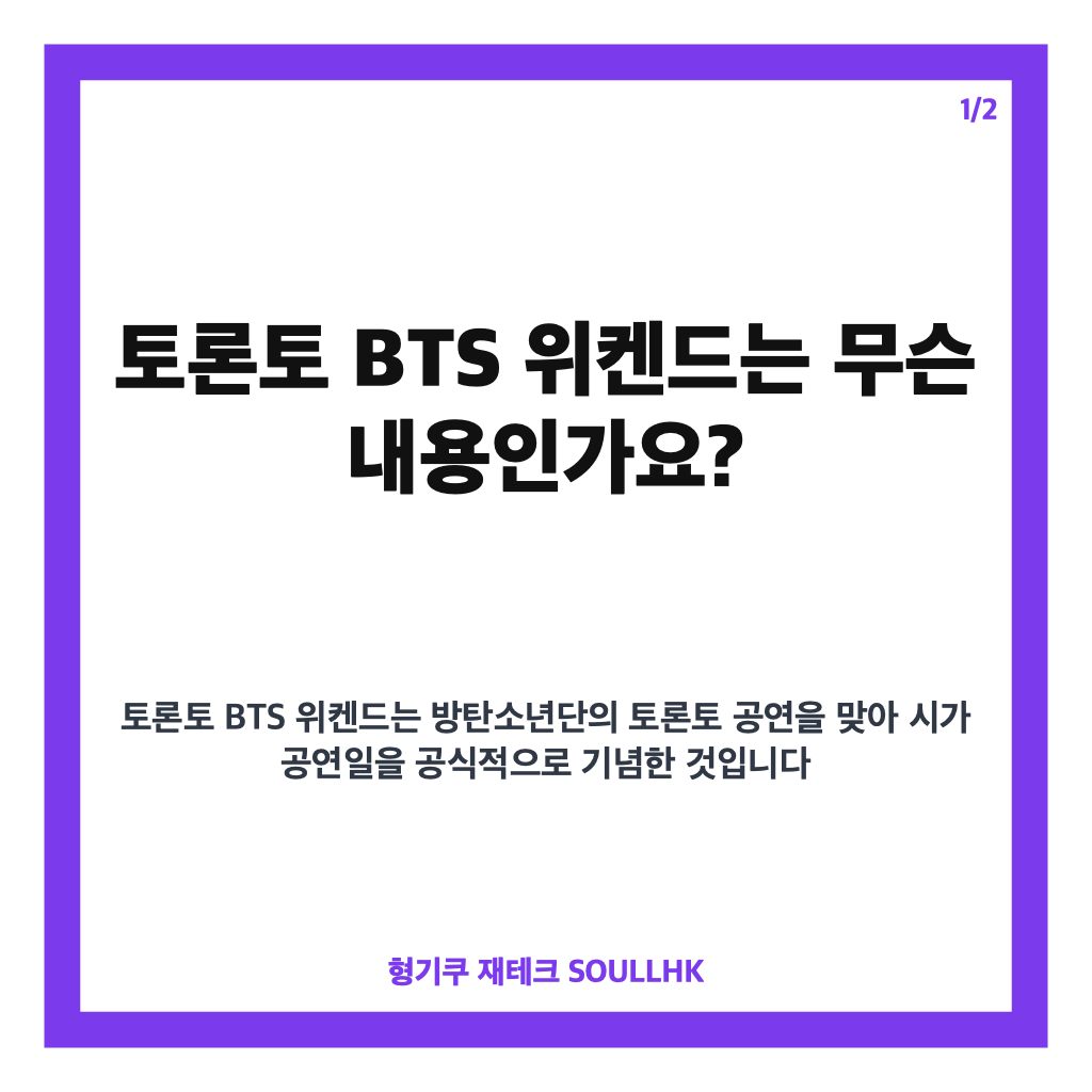 토론토 BTS 위켄드, 방탄소년단 공연 맞아 공식 선포된 이유 카드뉴스 1