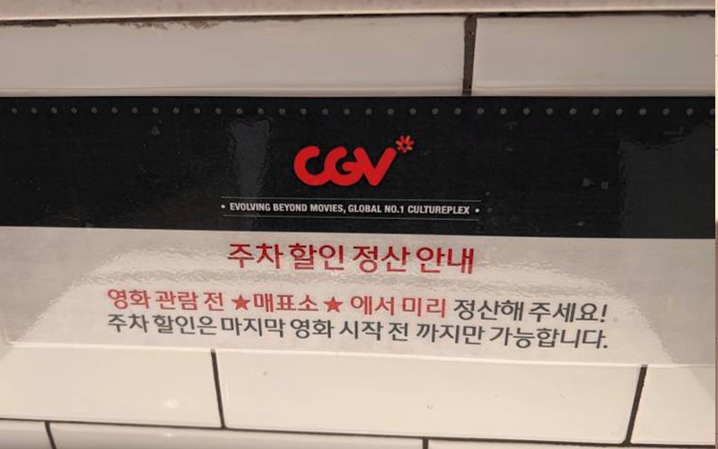 강변CGV-주차할인-정산안내문
