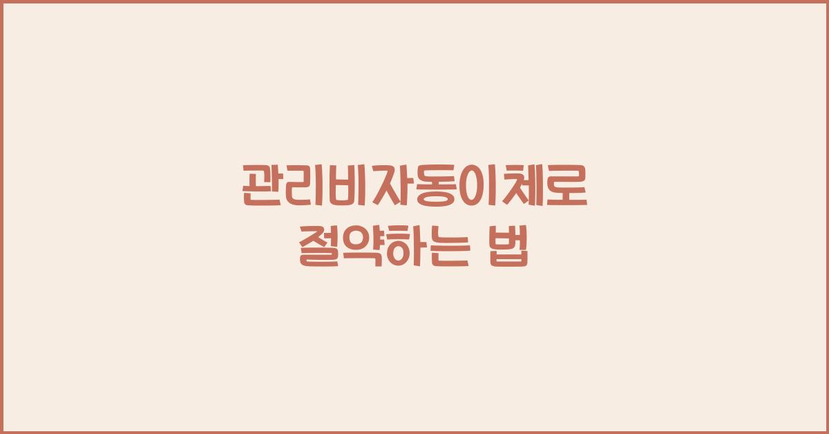 관리비자동이체