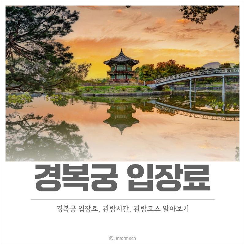 경복궁-입장료-관람시간-관람코스