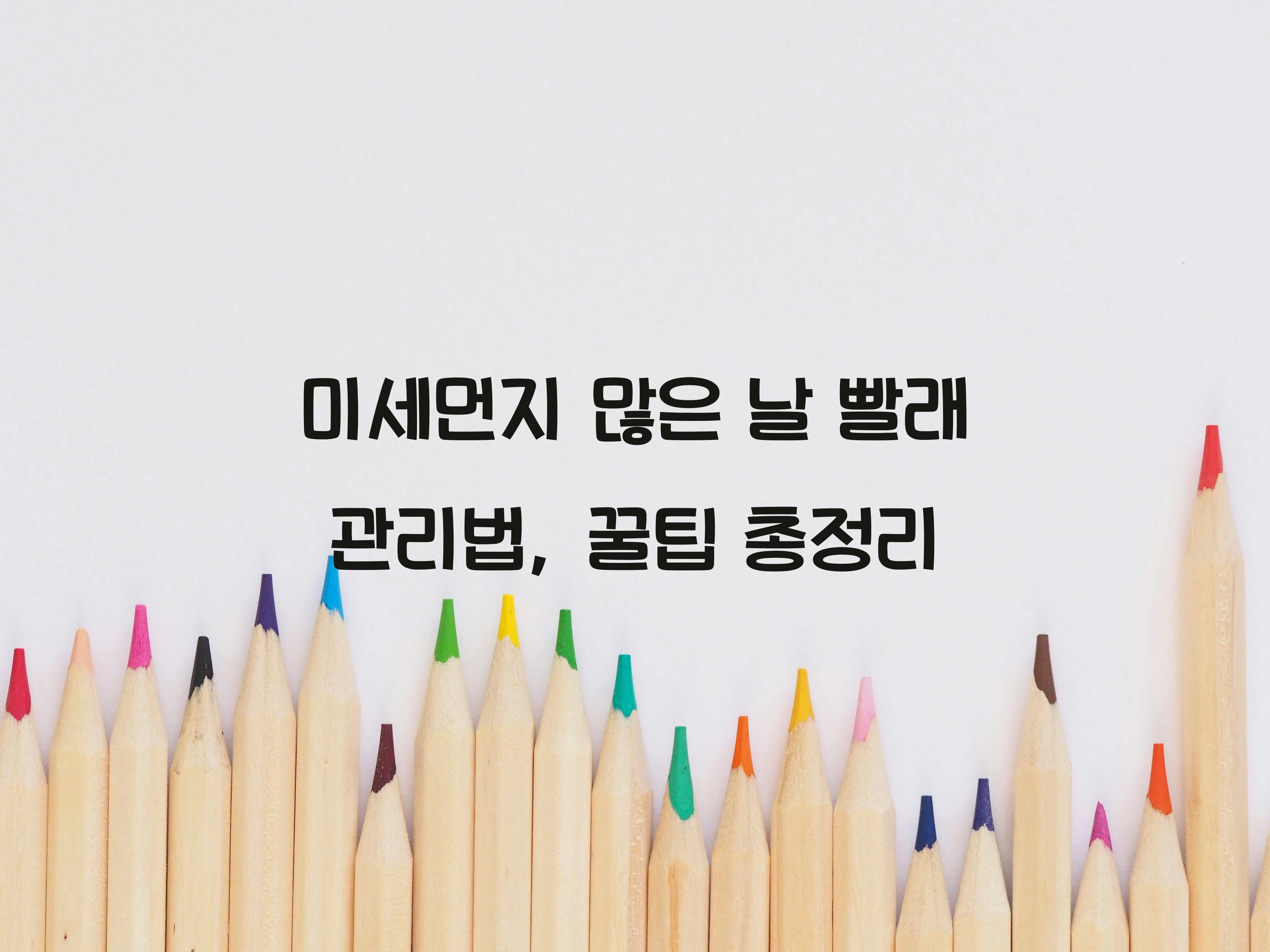 미세먼지 많은 날 빨래 관리법