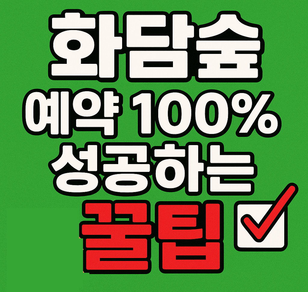 화담숲 예약 100% 성공하는 꿀팁 인포그래픽
