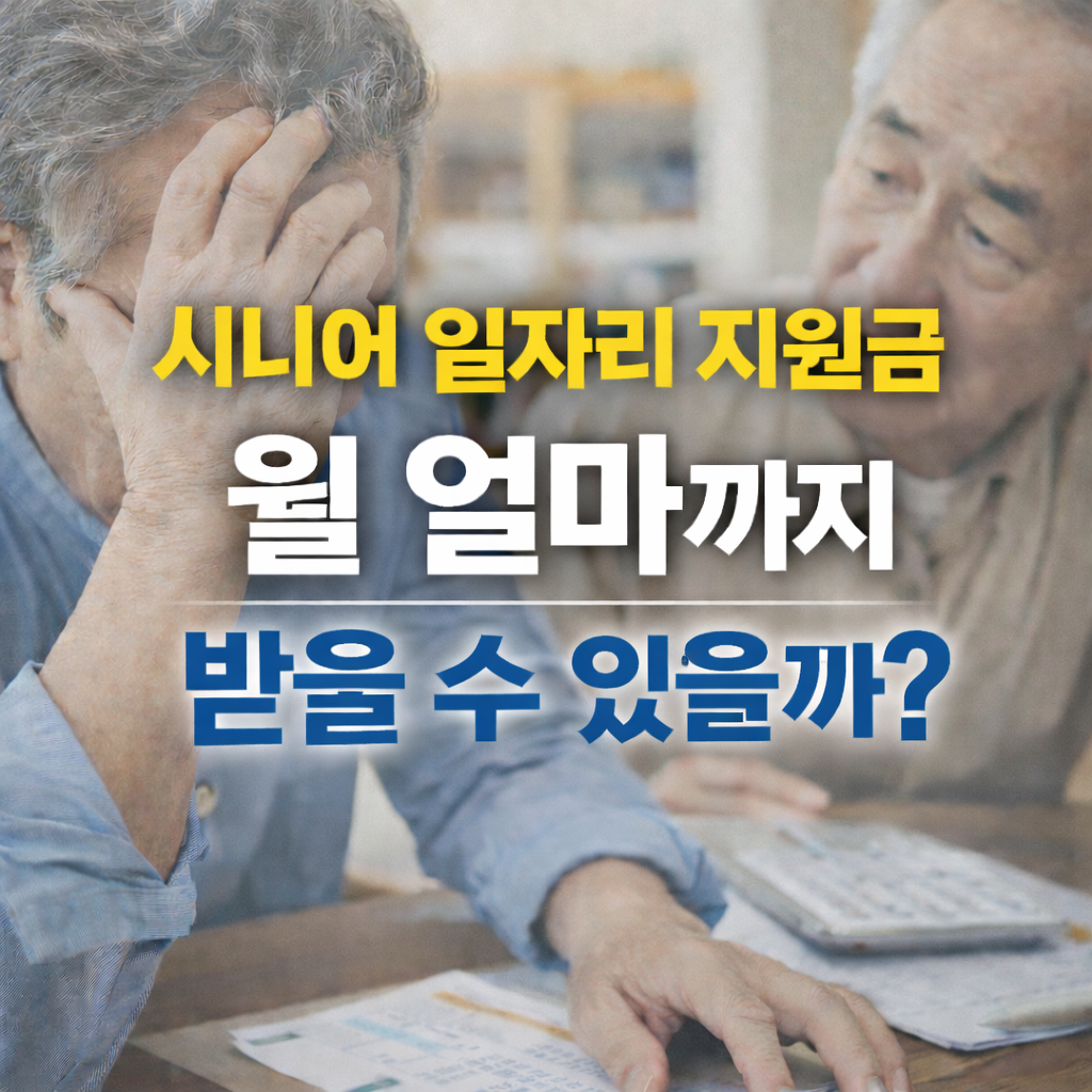 시니어 일자리 지원금 월 얼마까지 받을 수 있을까? (유형별 최대치·실수령 계산법·2026 체크포인트)