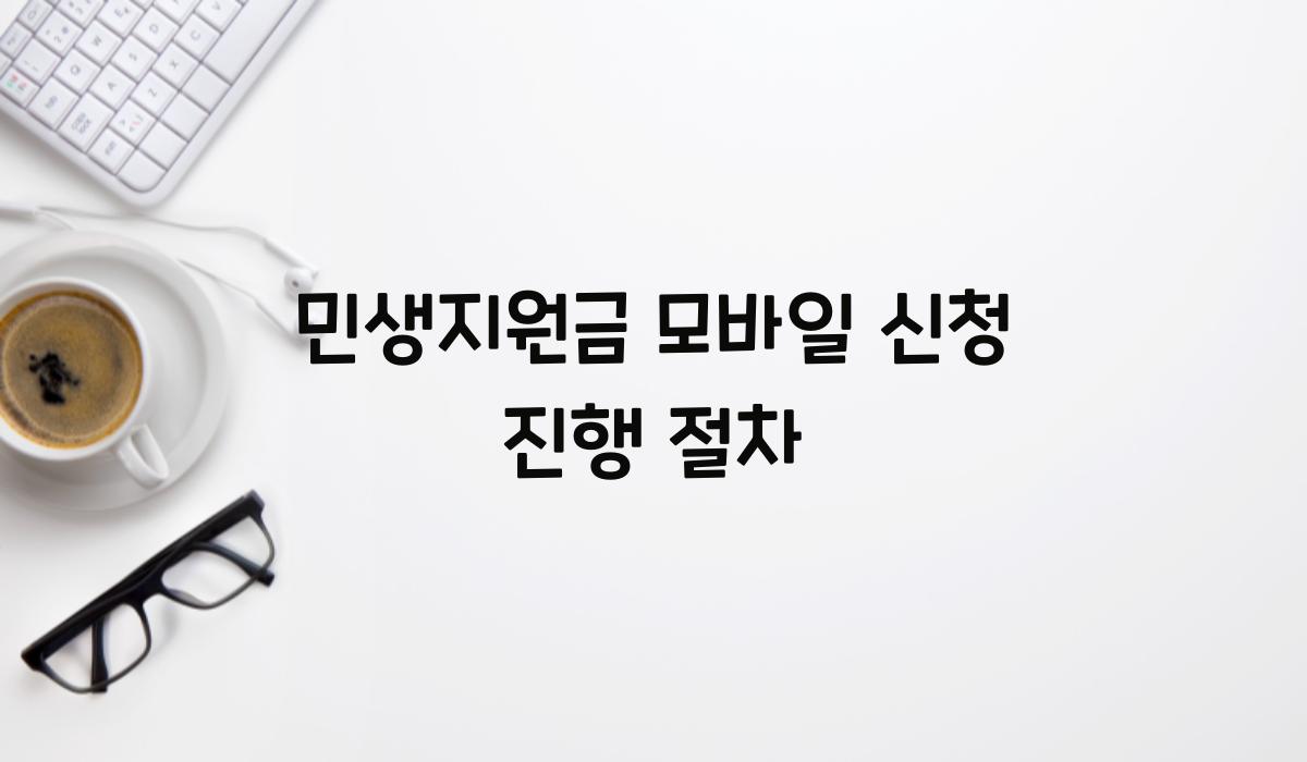 민생지원금 모바일 신청 진행 절차