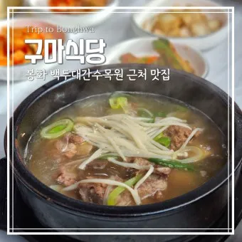 봉화 맛집 베스트10 현지인 숨겨진 맛집_25