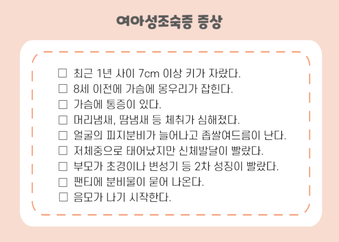 여아성조숙증 증상