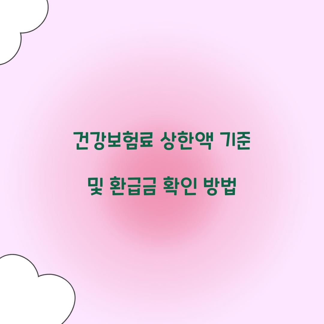 건강보험료 상한액