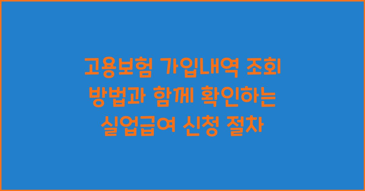 고용보험 가입내역 조회 방법