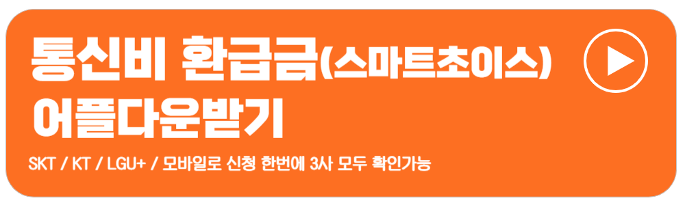 통신비미환급금조회 신청방법