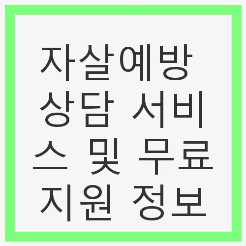 자살예방 상담