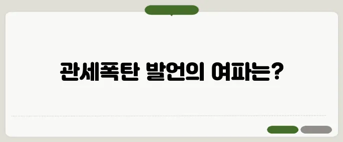 대통령 후보의 관세폭탄 발언 논란이 일면서 수출기업의 긴장이 더욱 고조되고 있습니다.
