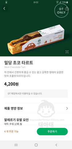 스타벅스DT밀당초코타르트