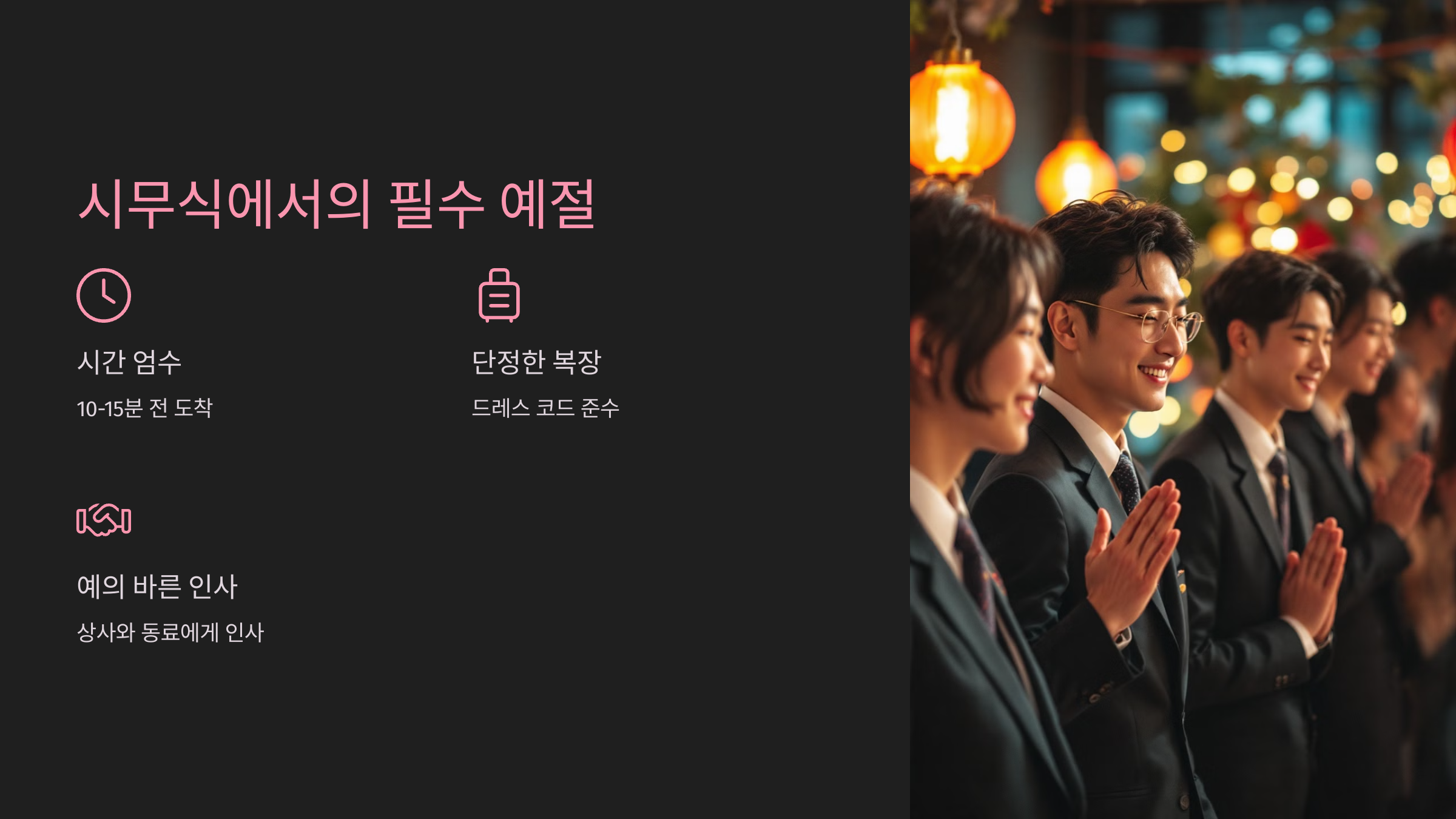 시무식에서의 필수 예절