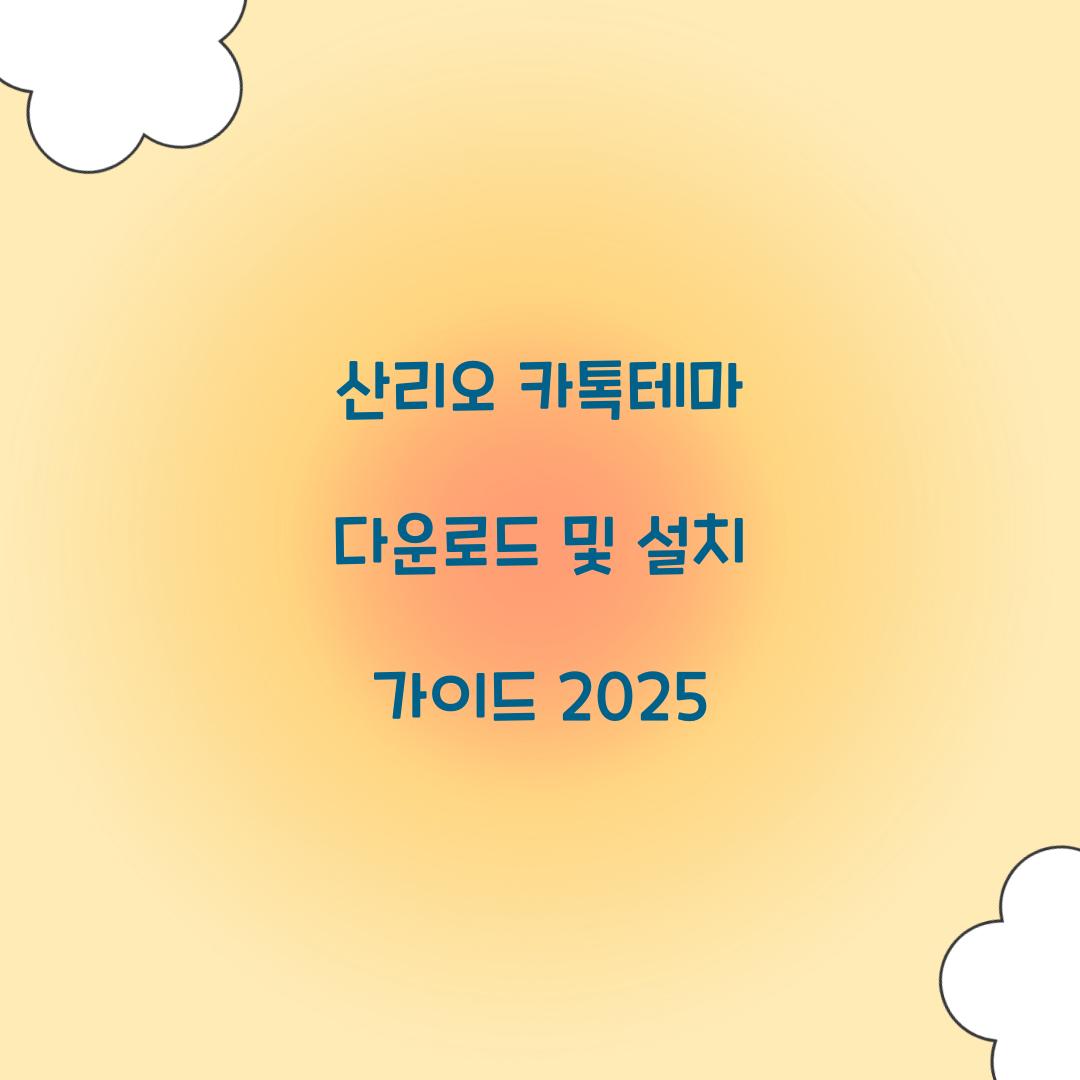 산리오 카톡테마 다운로드