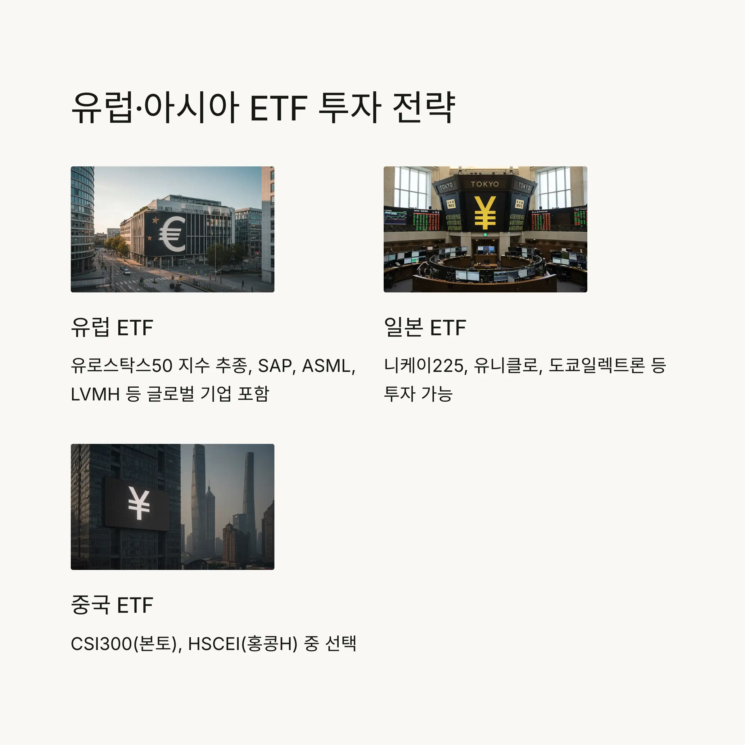 🌎 유럽&middot;아시아 ETF 투자 전략
