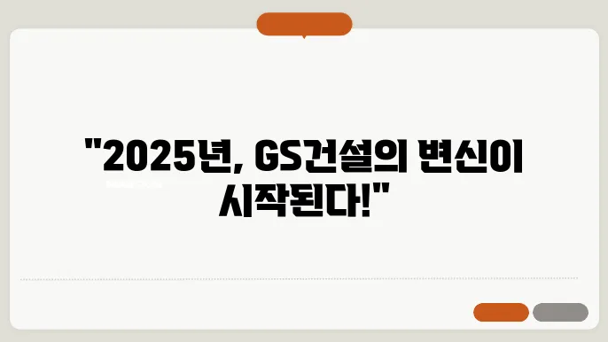 GS건설, 도시재생과 친환경 건설 프로젝트로 주목받는 2025년 기대주