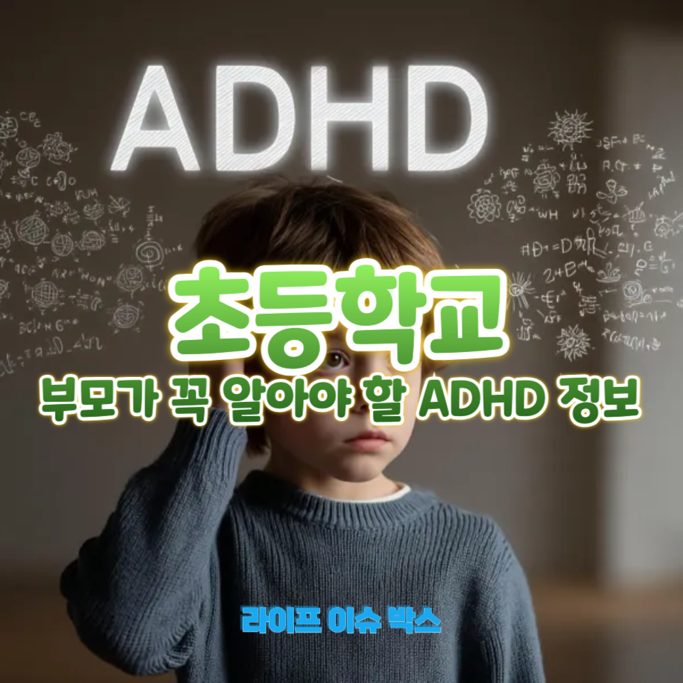 초등학생 ADHD 증상과 대처법