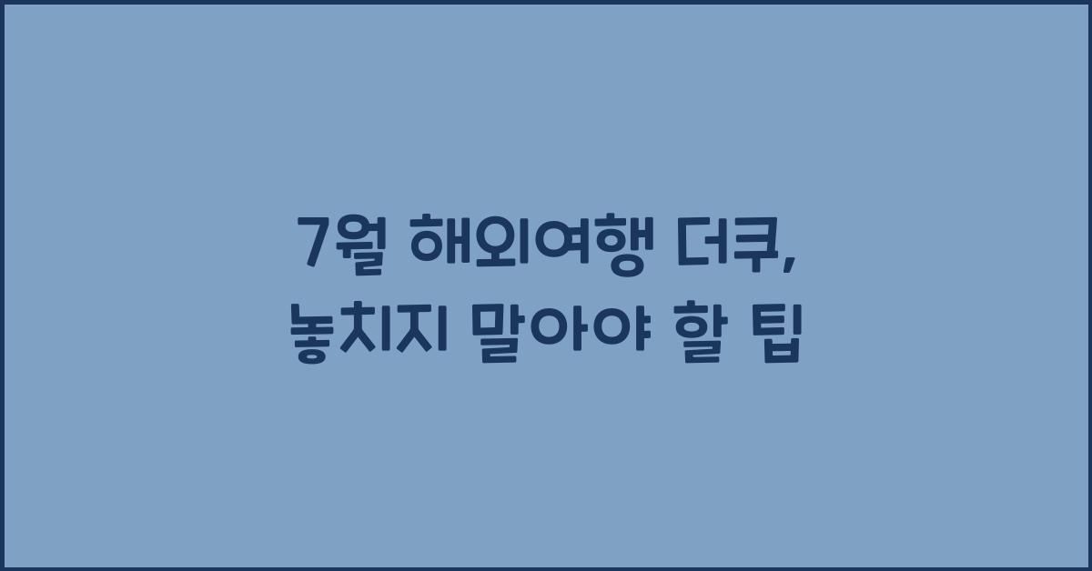 7월 해외여행 더쿠