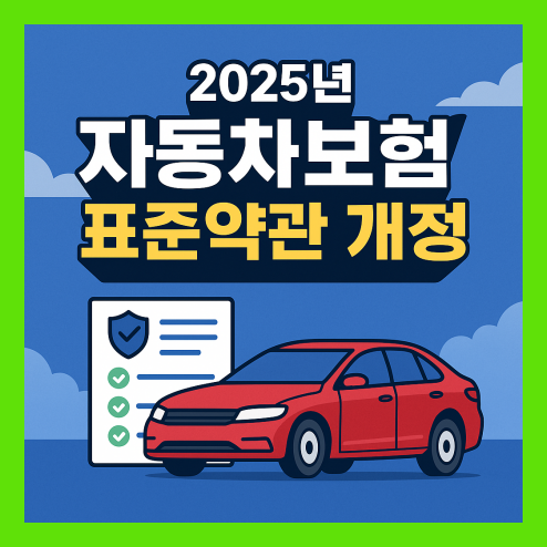 2025년 자동차보험 표준약관 개정, 부품 및 보험료 변화 정리