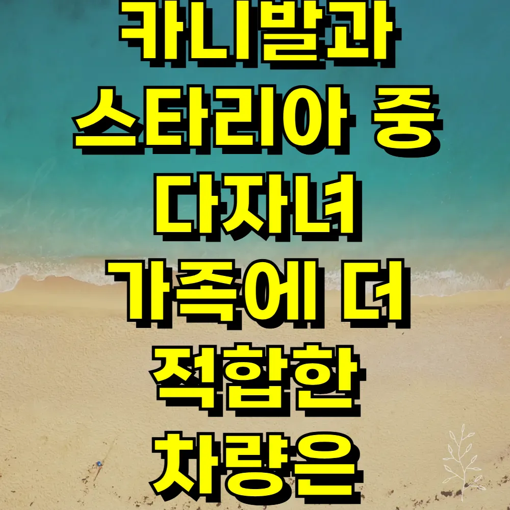 카니발과 스타리아 중 다자녀 가족에 더 적합한 차량은