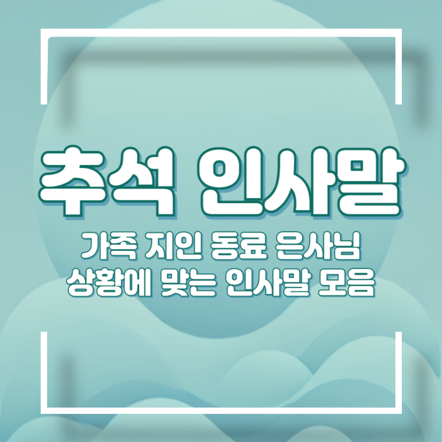 추석 인사말