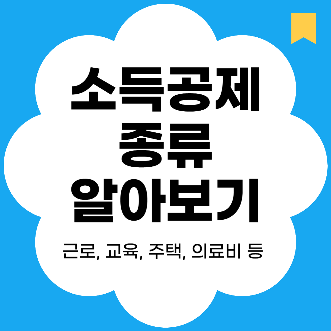 소득공제 종류 알아보기