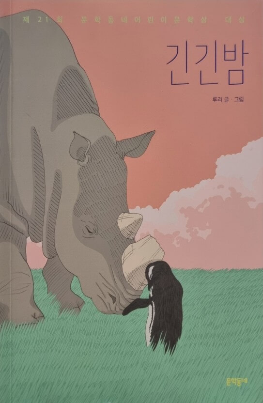 긴긴밤 책 표지