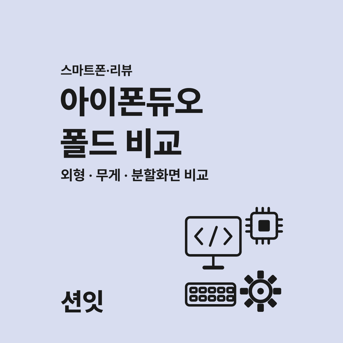 아이폰 듀오 리뷰 및 갤럭시 Z 폴드 유저가 느낀 솔직한 차이점 1주일 후기 대표 이미지