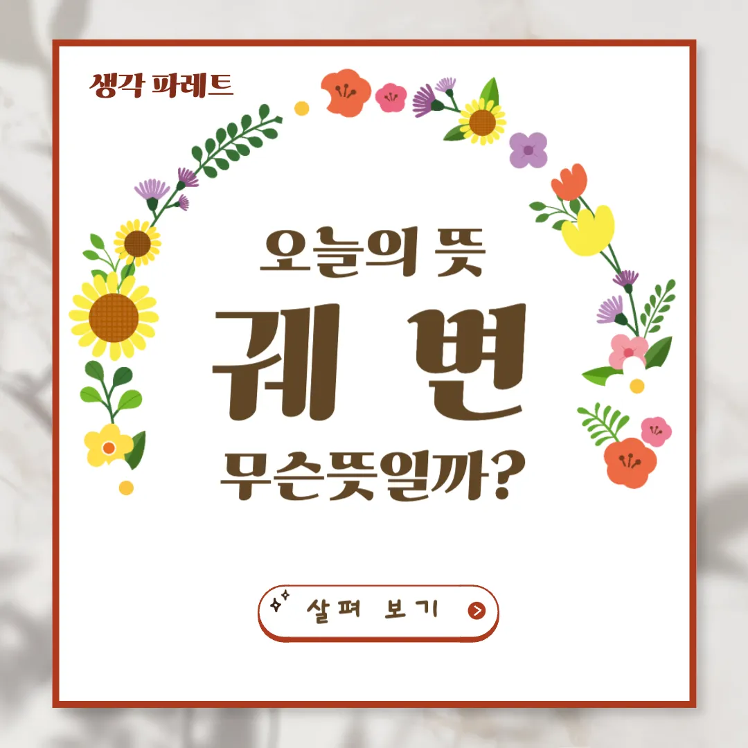 궤변뜻, 꼭 알고 있어야 할 단어