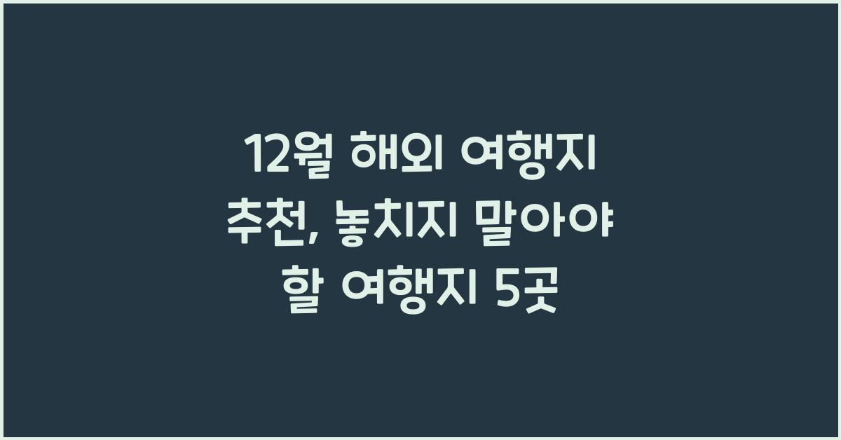12월 해외 여행지 추천