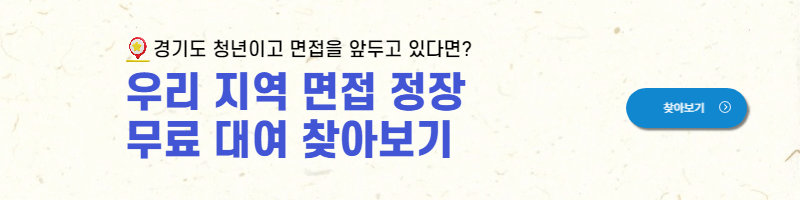 경기도 청년 면접수당 지원조건 및 신청방법 확인