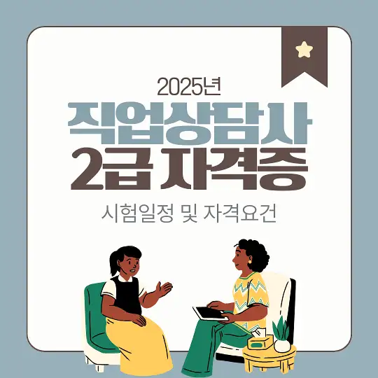 직업상담사 2급 자격증