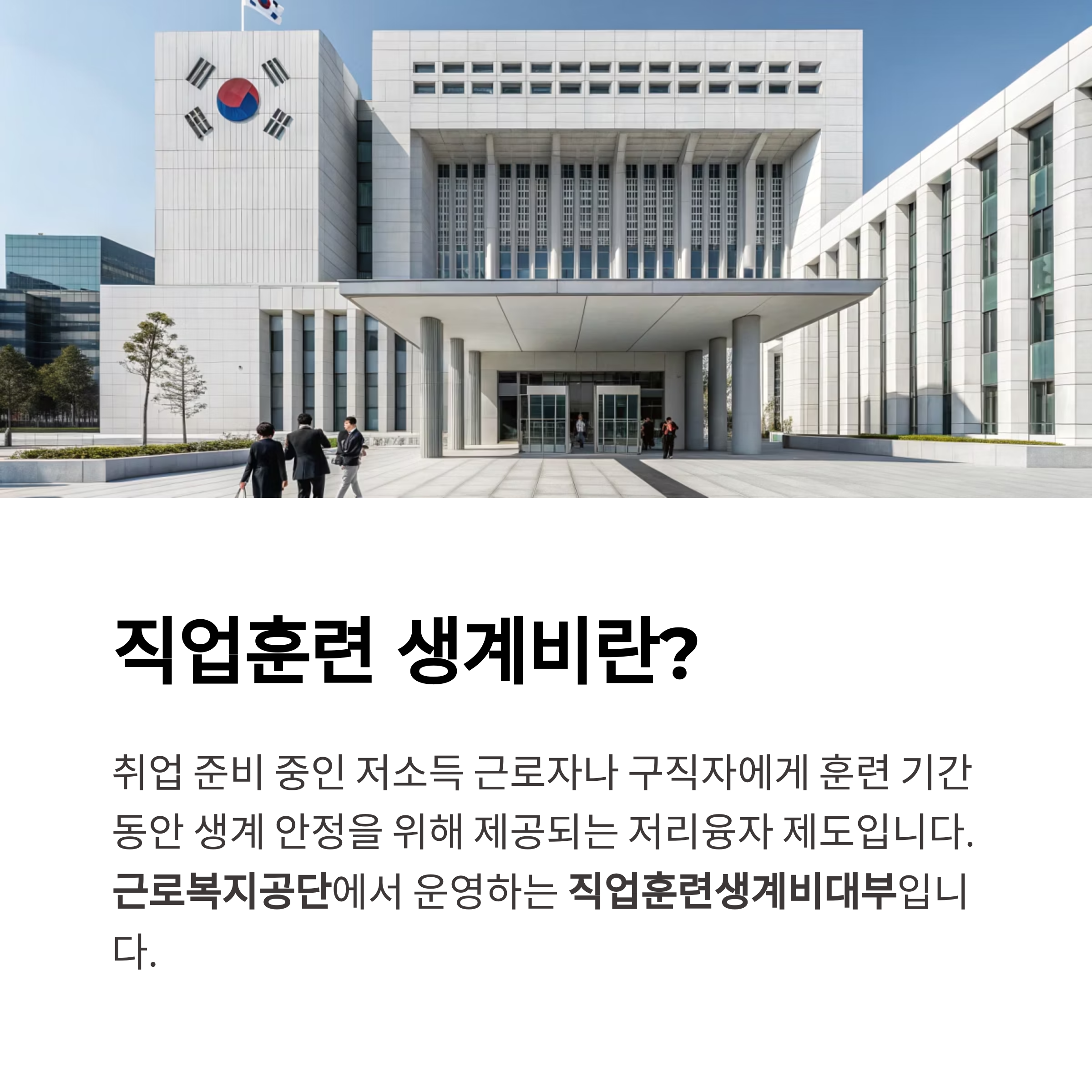 직업훈련 생계비 신청조건과 방법 총정리