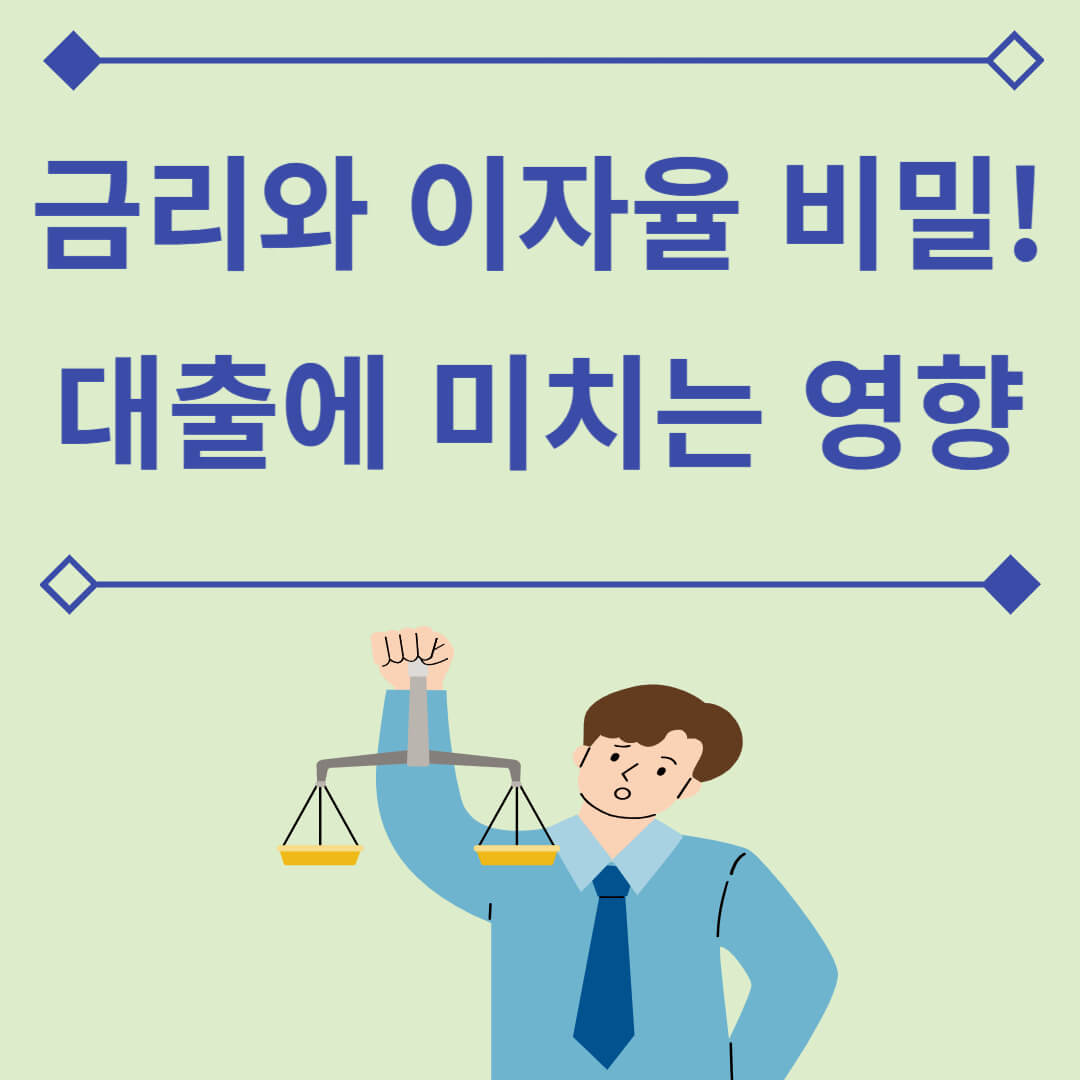 금리와 이자율의 비밀, 대출에 미치는 영향