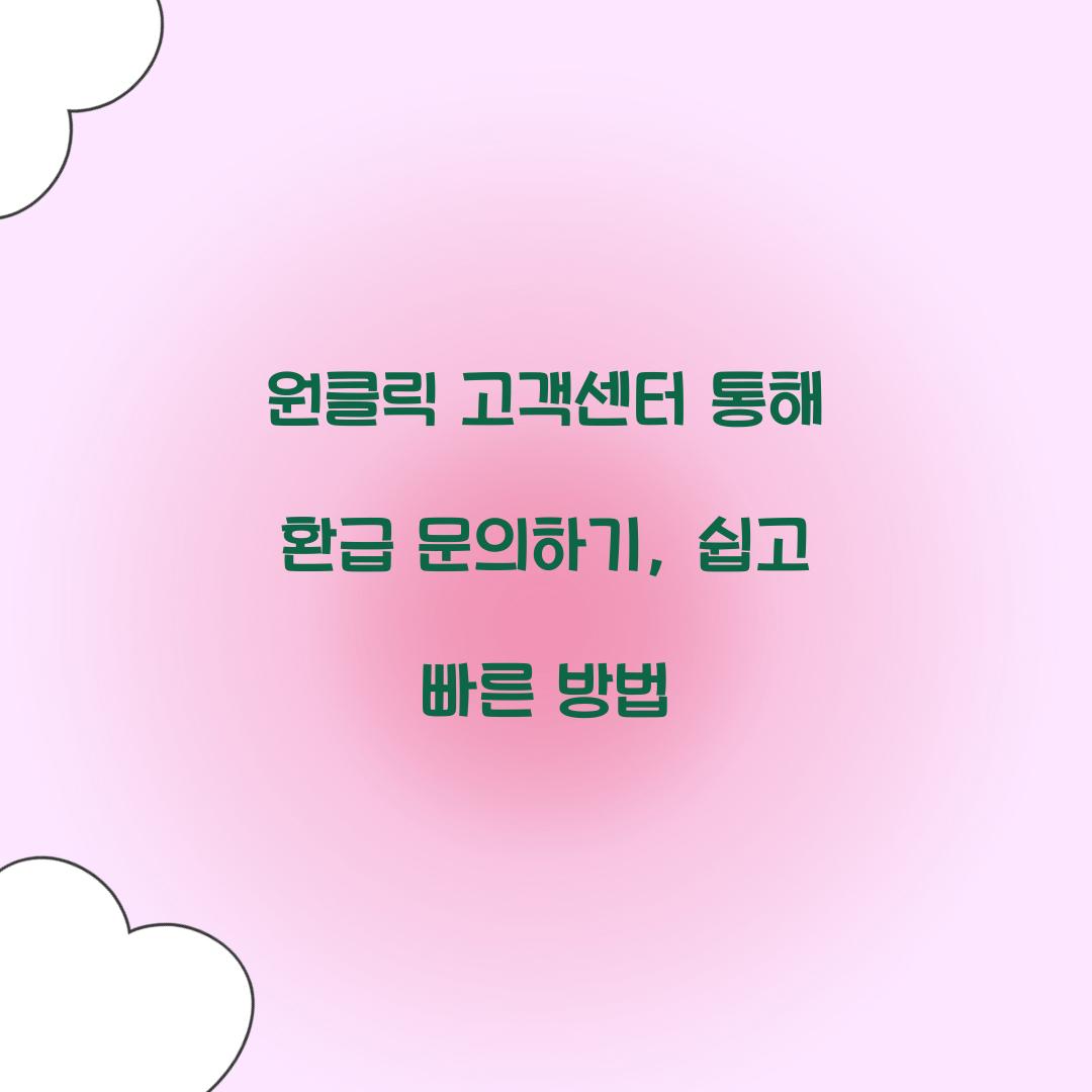 원클릭 고객센터 통해 환급 문의하기