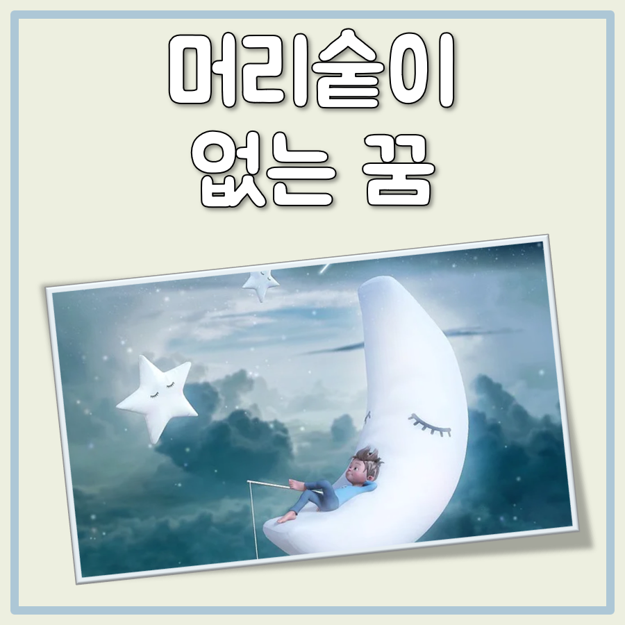 머리숱이 없는 꿈 대표 이미지