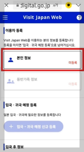 비짓재팬웹 일본 입국신고서 동반가족 등록 방법