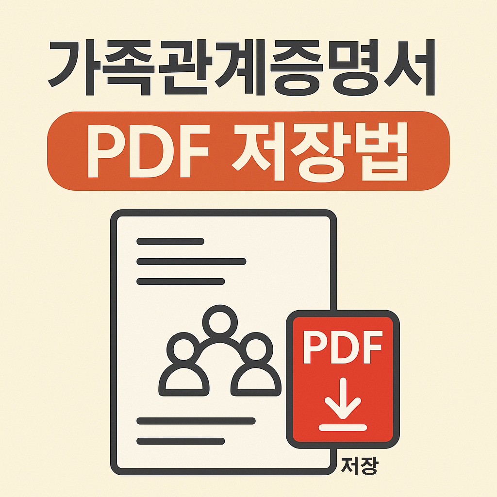 가족관계증명서pdf