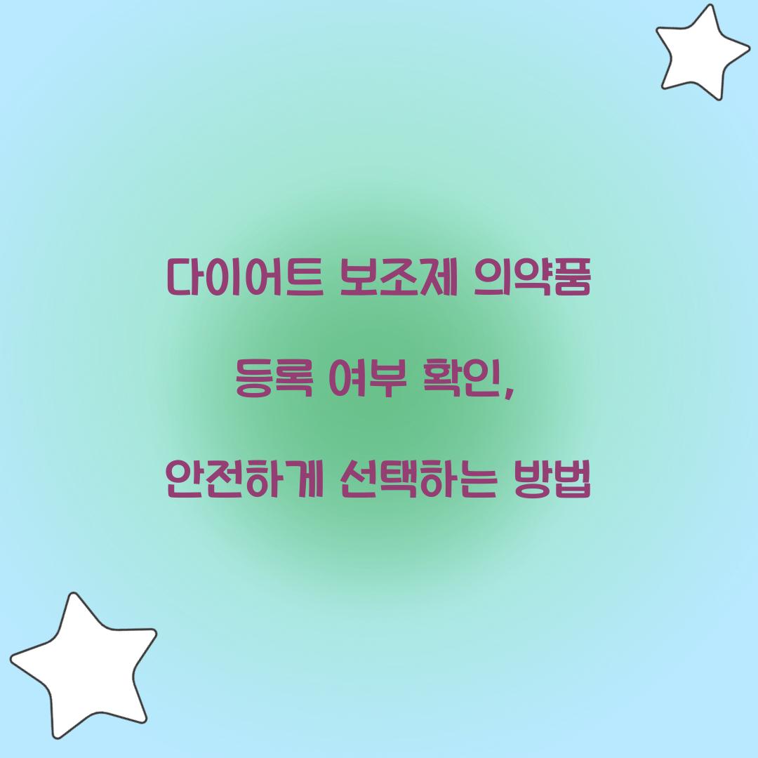 다이어트 보조제 의약품 등록 여부 확인