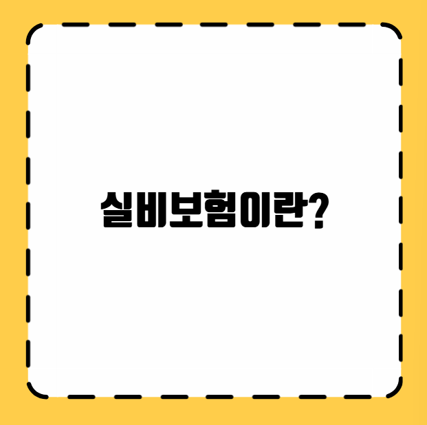 실비보험이란?