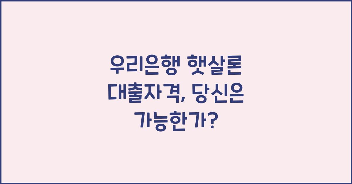 우리은행 햇살론 대출자격