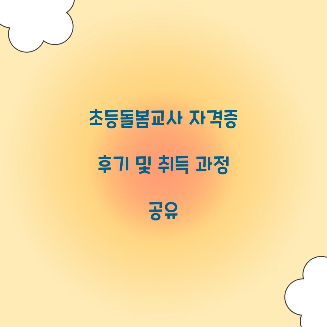 초등돌봄교사 자격증 후기
