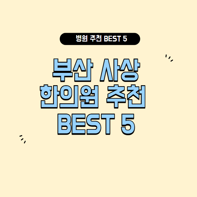 부산 영도 한의원