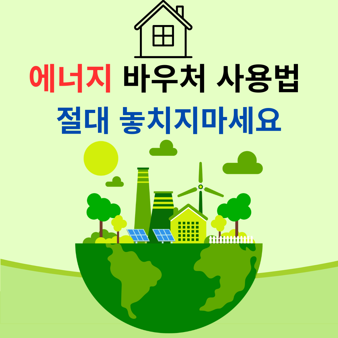 에너지바우처사용방법