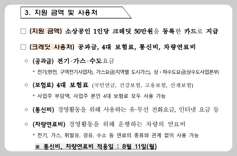 소상공인 부담경감 크레딧 공문내용