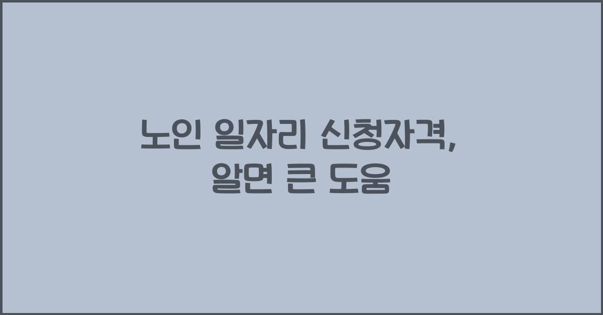 노인 일자리 신청자격