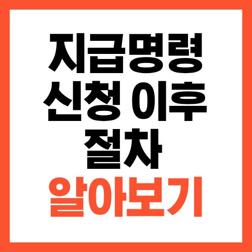 지급명령 신청하면 끝일까 이후 절차 꼭 확인하세요