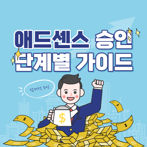 애드센스 승인 가이드